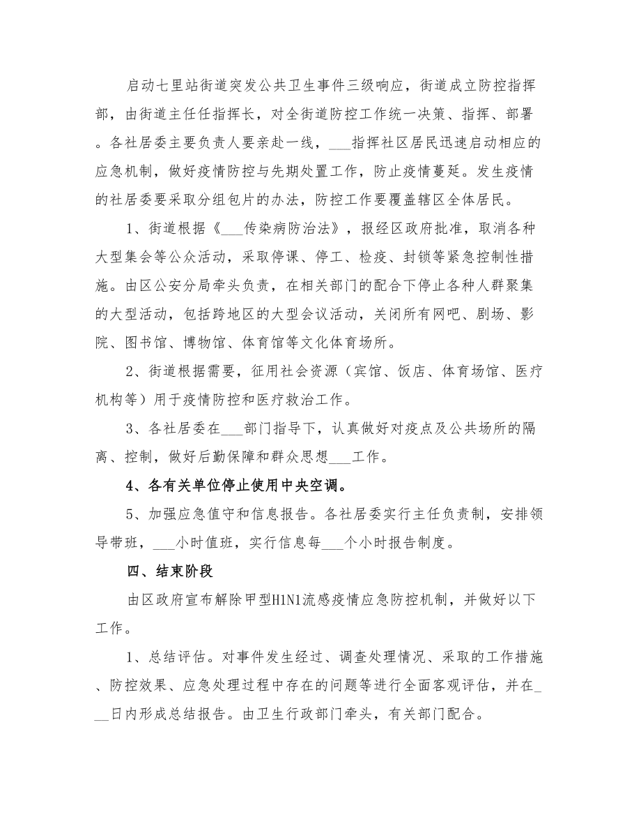 2022年居委流感防治方案_第3页