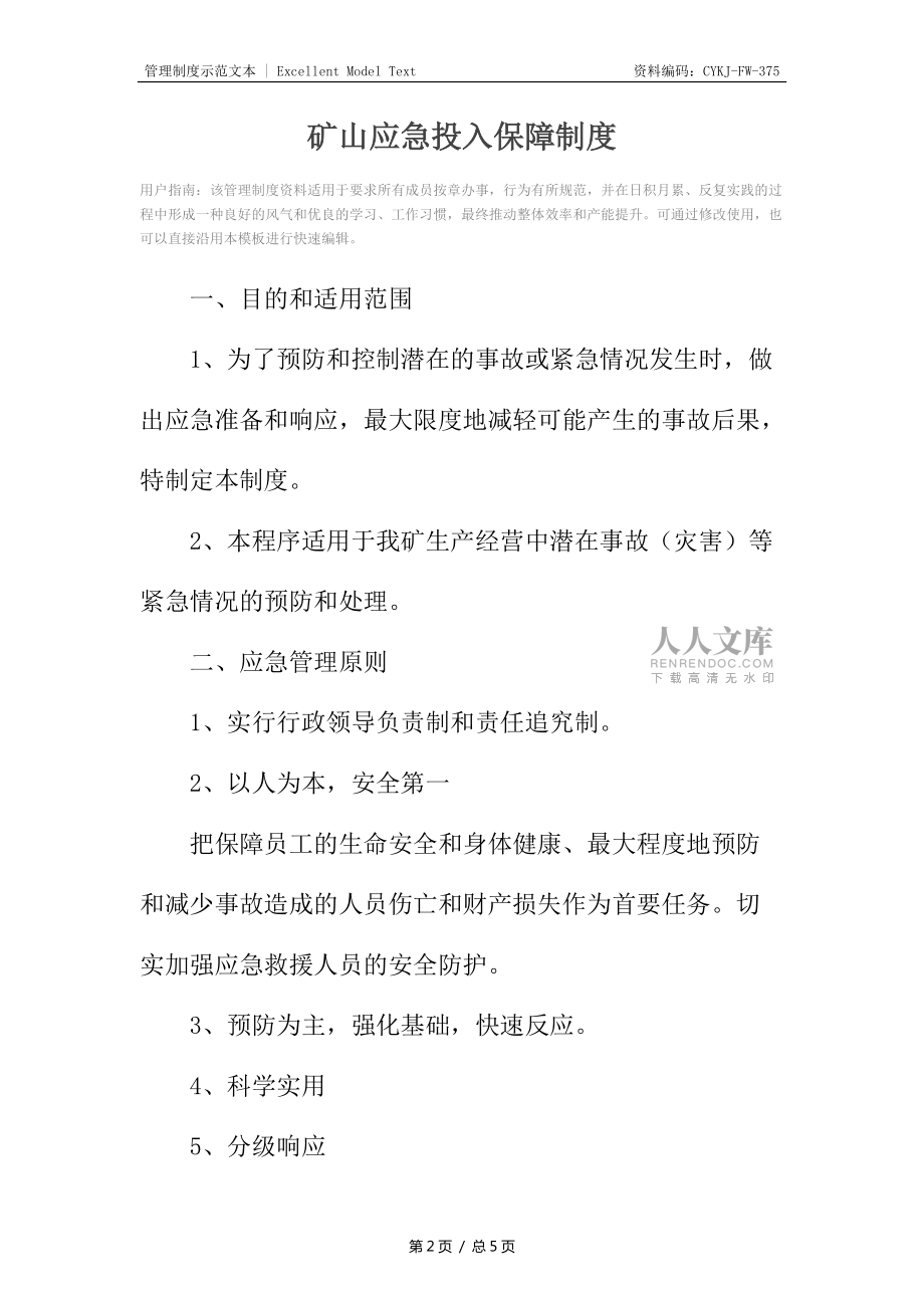 礦山應急投入保障制度_第2頁
