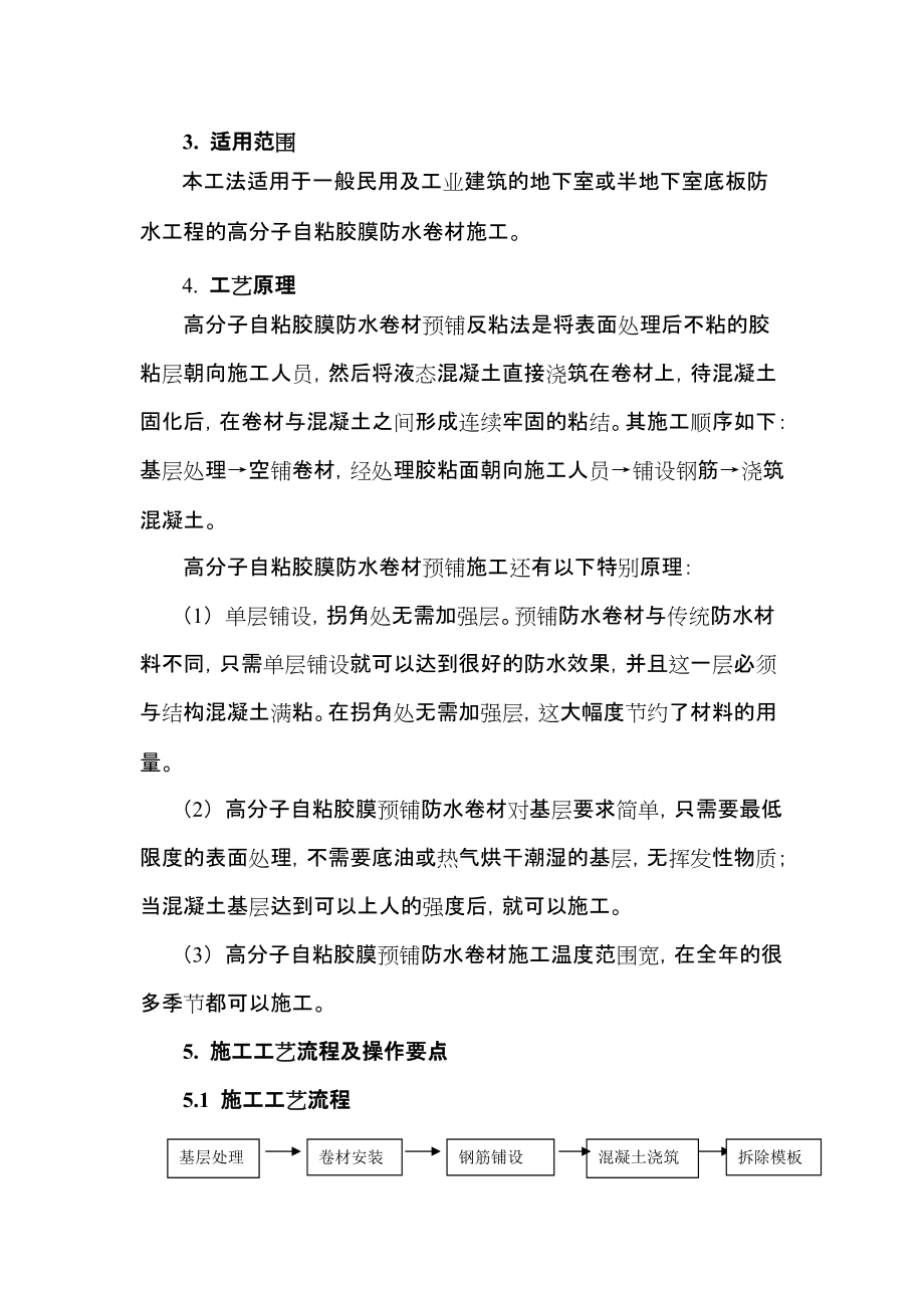 高分子自粘膠膜防水卷材施工工法_第4頁