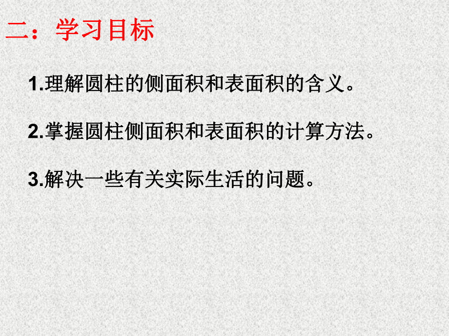 新人教版六年級數(shù)學下冊第三單元第二課時_圓柱的表面積_第5頁
