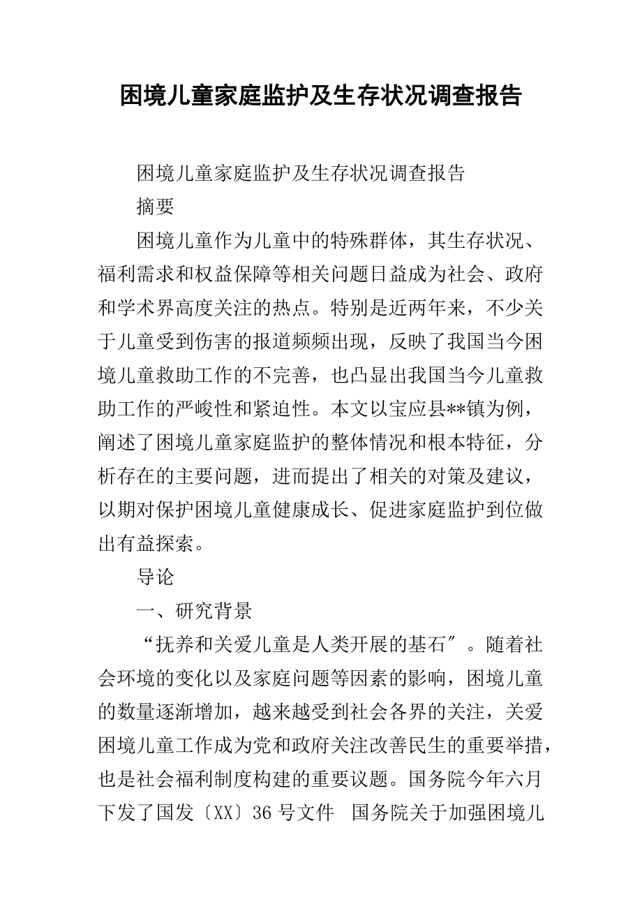 困境儿童家庭监护及生存状况调查报告_第1页
