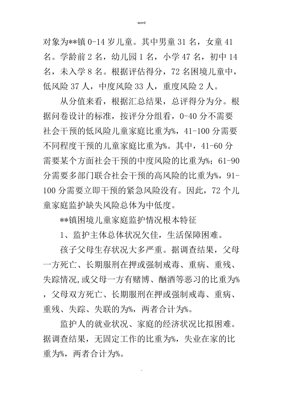 困境儿童家庭监护及生存状况调查报告_第3页
