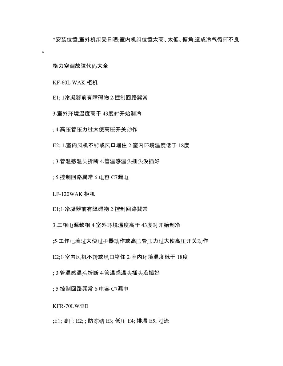 格力空调代码故障原因_第5页