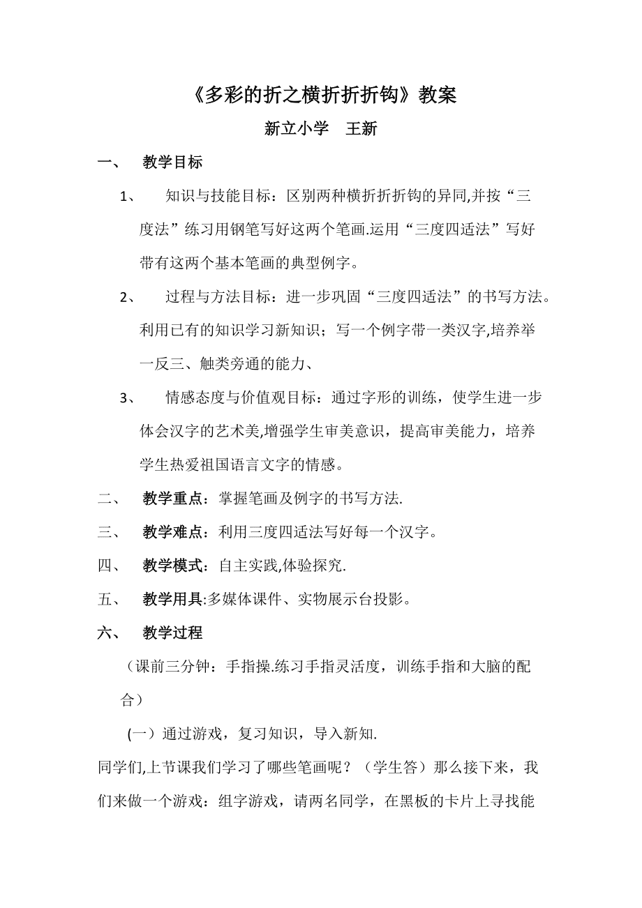 教案横折折折钩_第1页