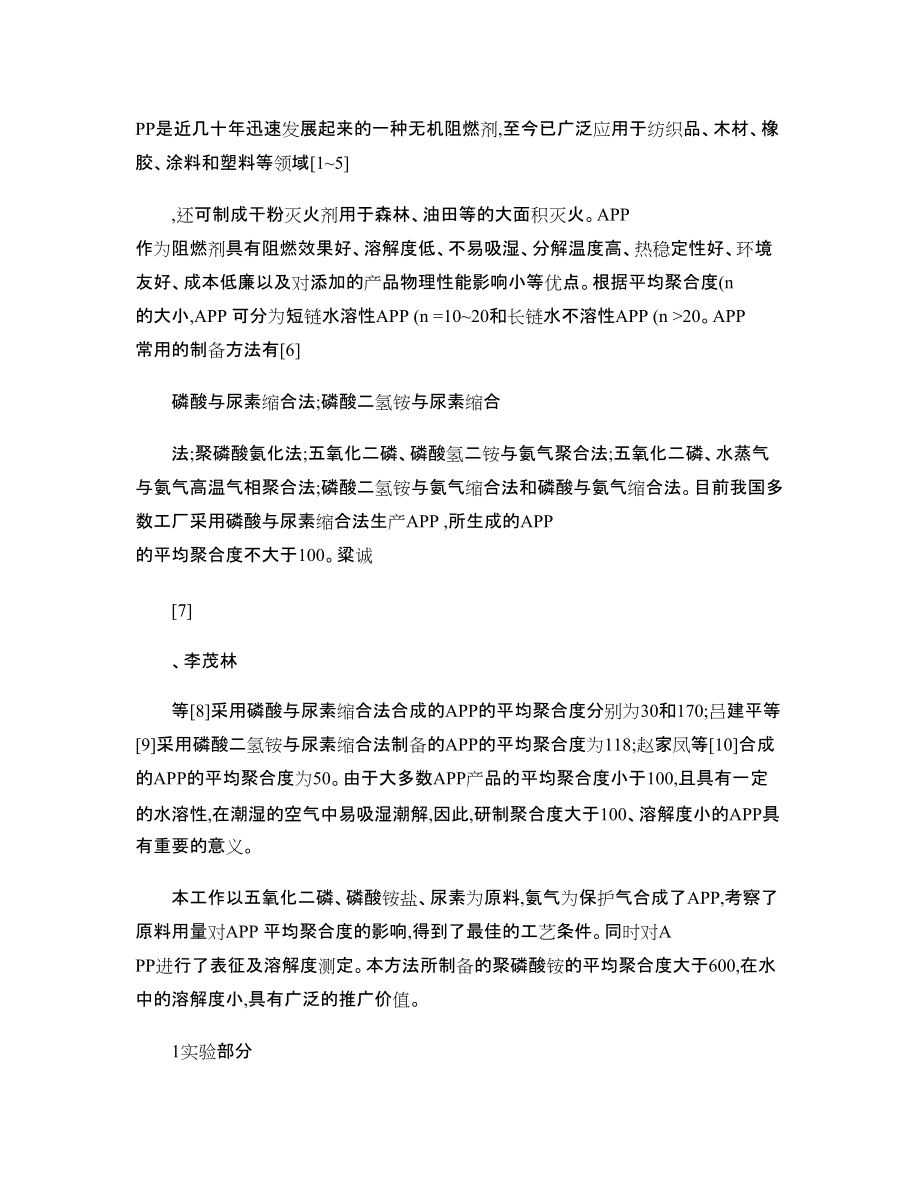 无机阻燃剂高聚合度聚磷酸铵的研制_第3页