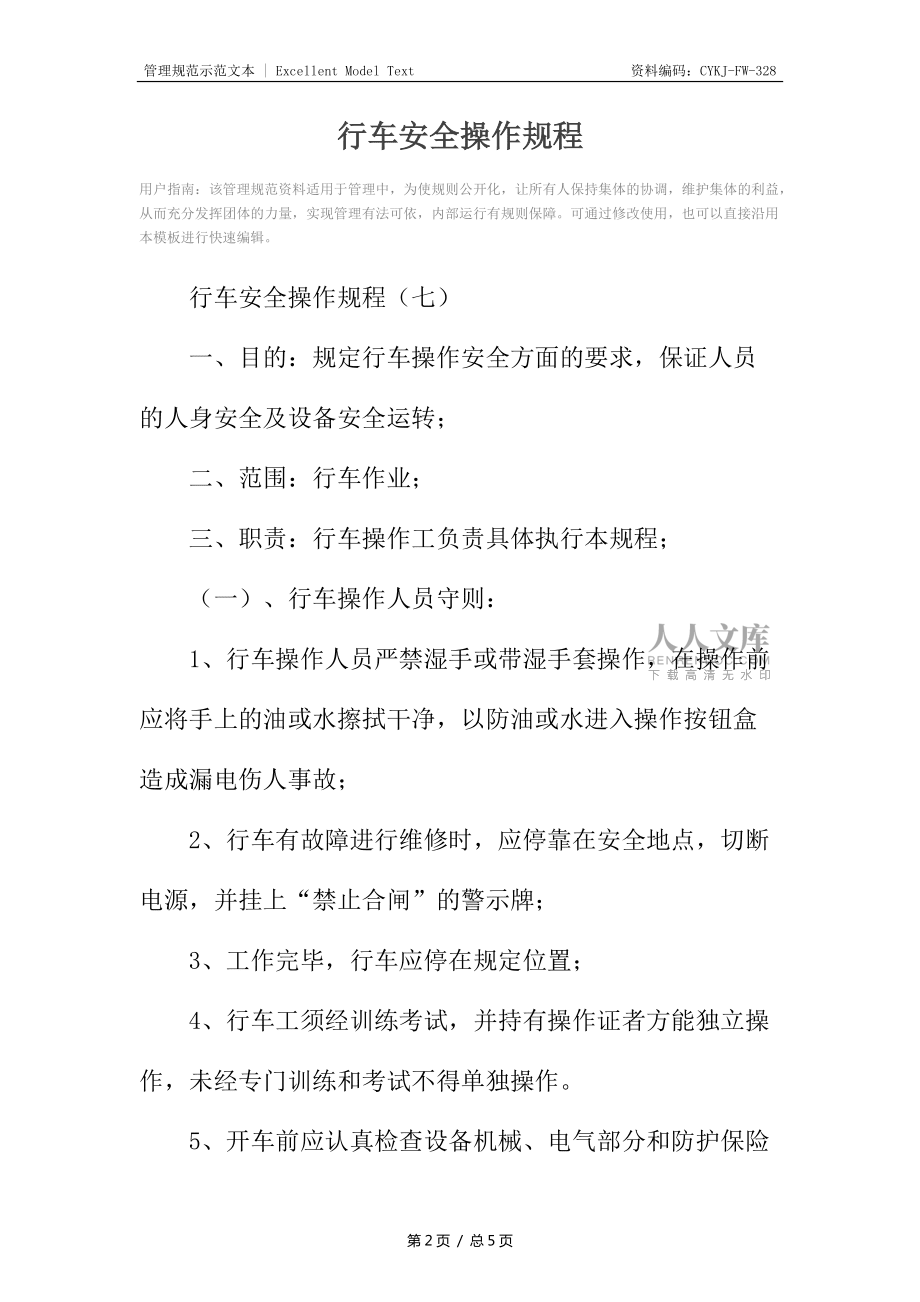 行車安全操作規(guī)程_第2頁