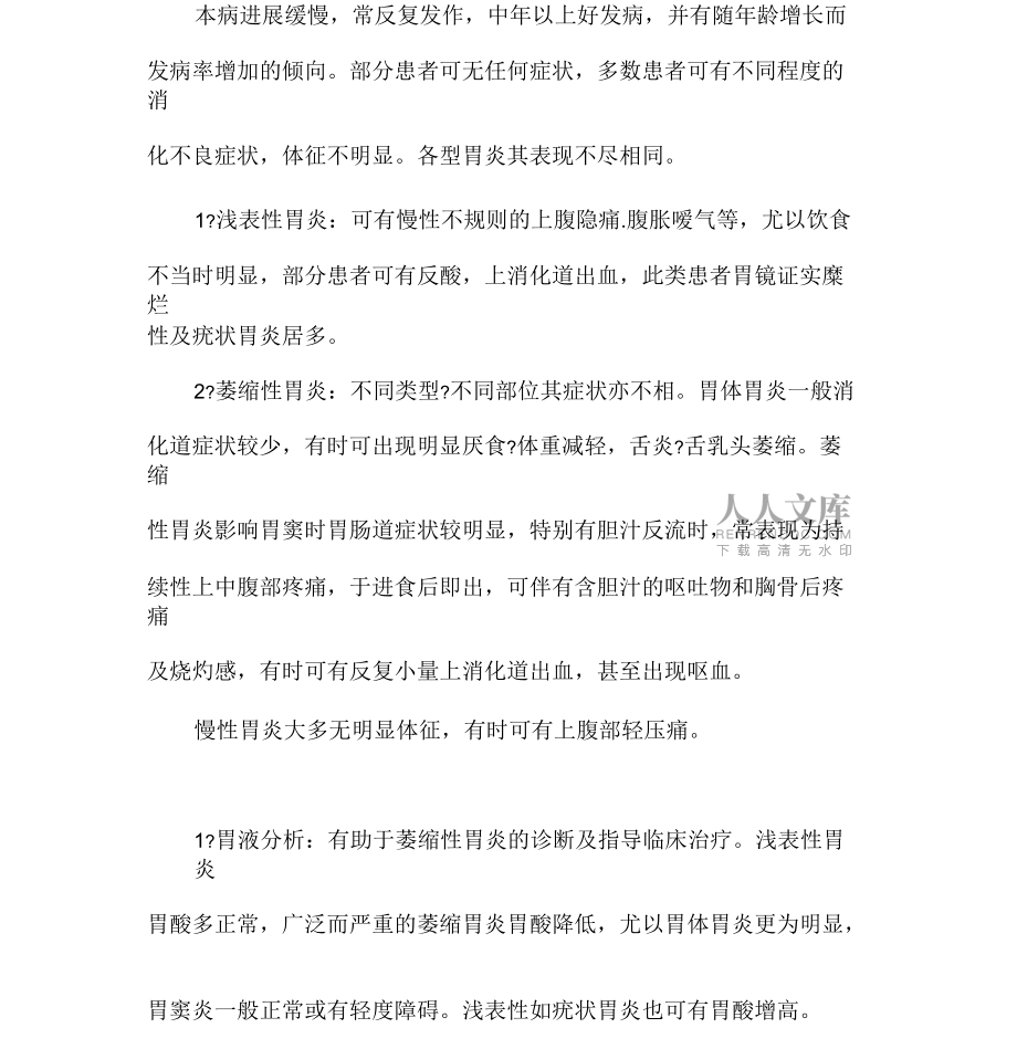 内科主治医师考试辅导:慢性胃炎_第2页