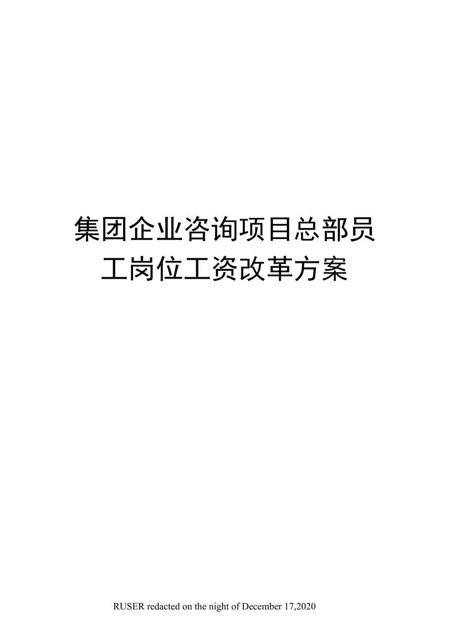 集团企业咨询项目总部员工岗位工资改革方案_第1页