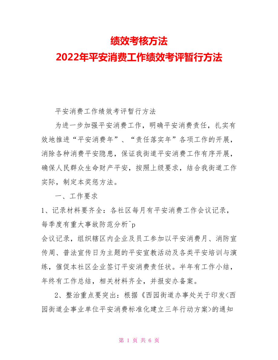 績效考核方法202X年安全生產工作績效考評暫行辦法.doc_第1頁