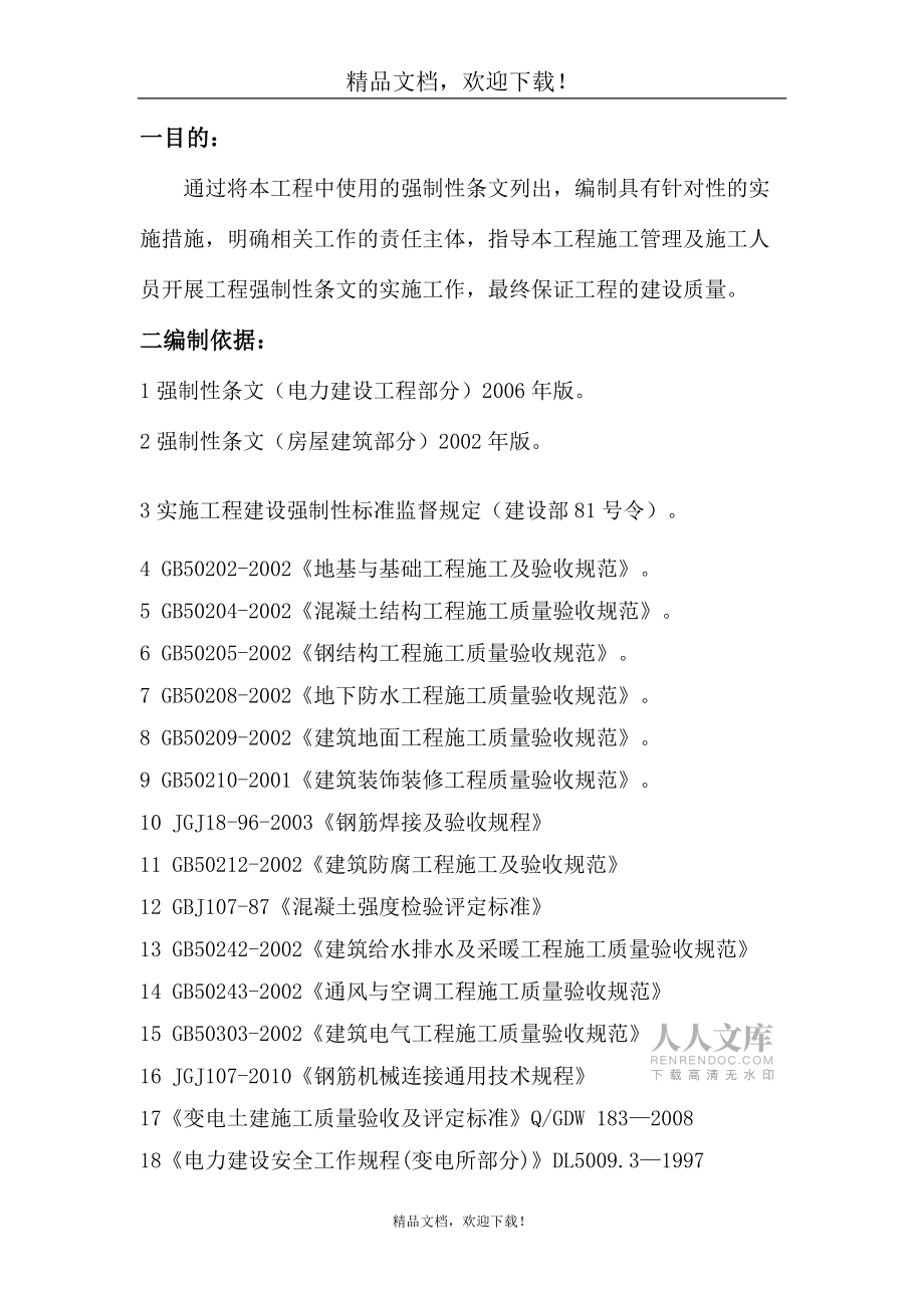 《强制性条文执行方案》_第2页