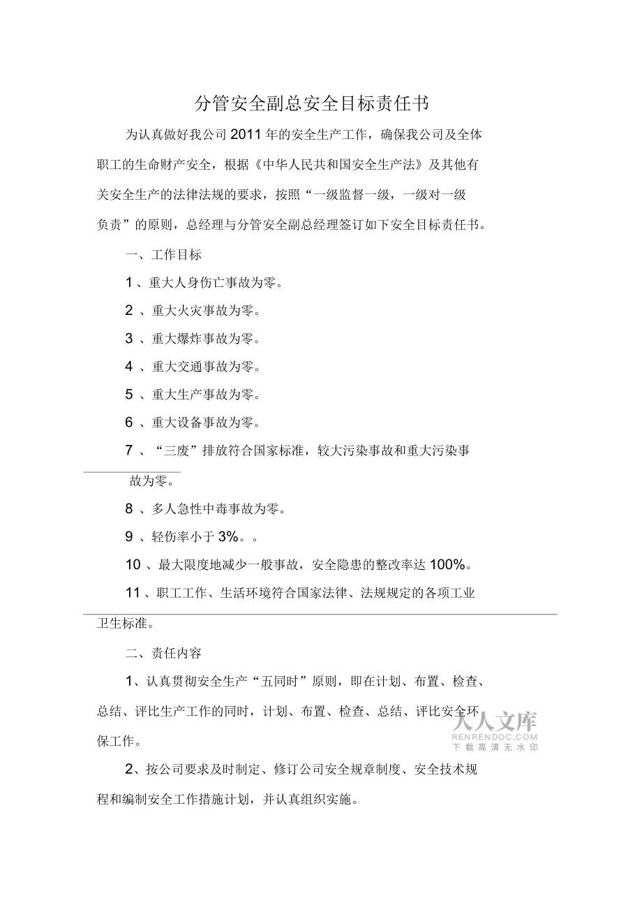 化工廠層層安全責(zé)任書_第2頁(yè)