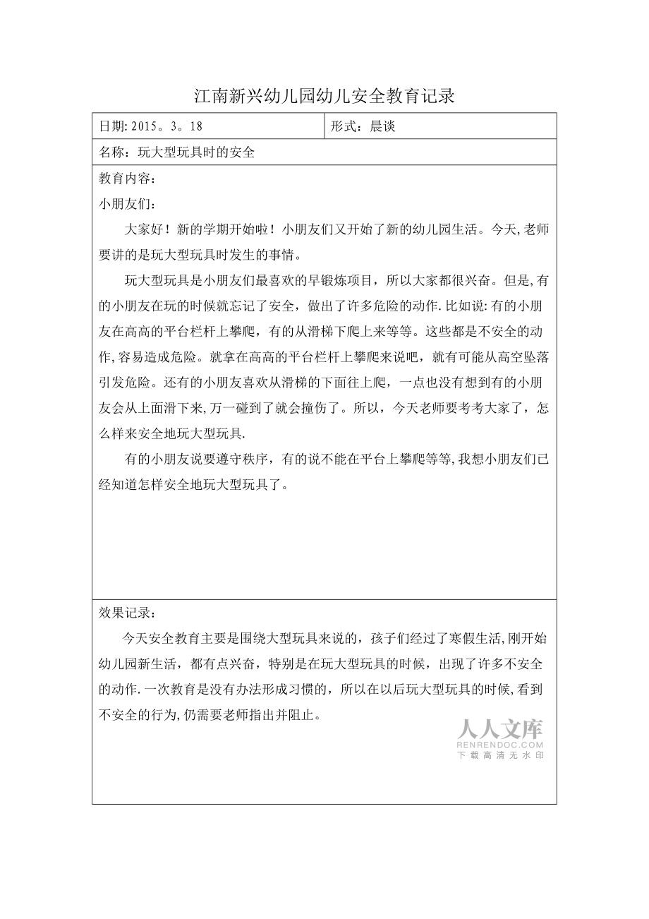 幼儿安全教育记录71619_第2页