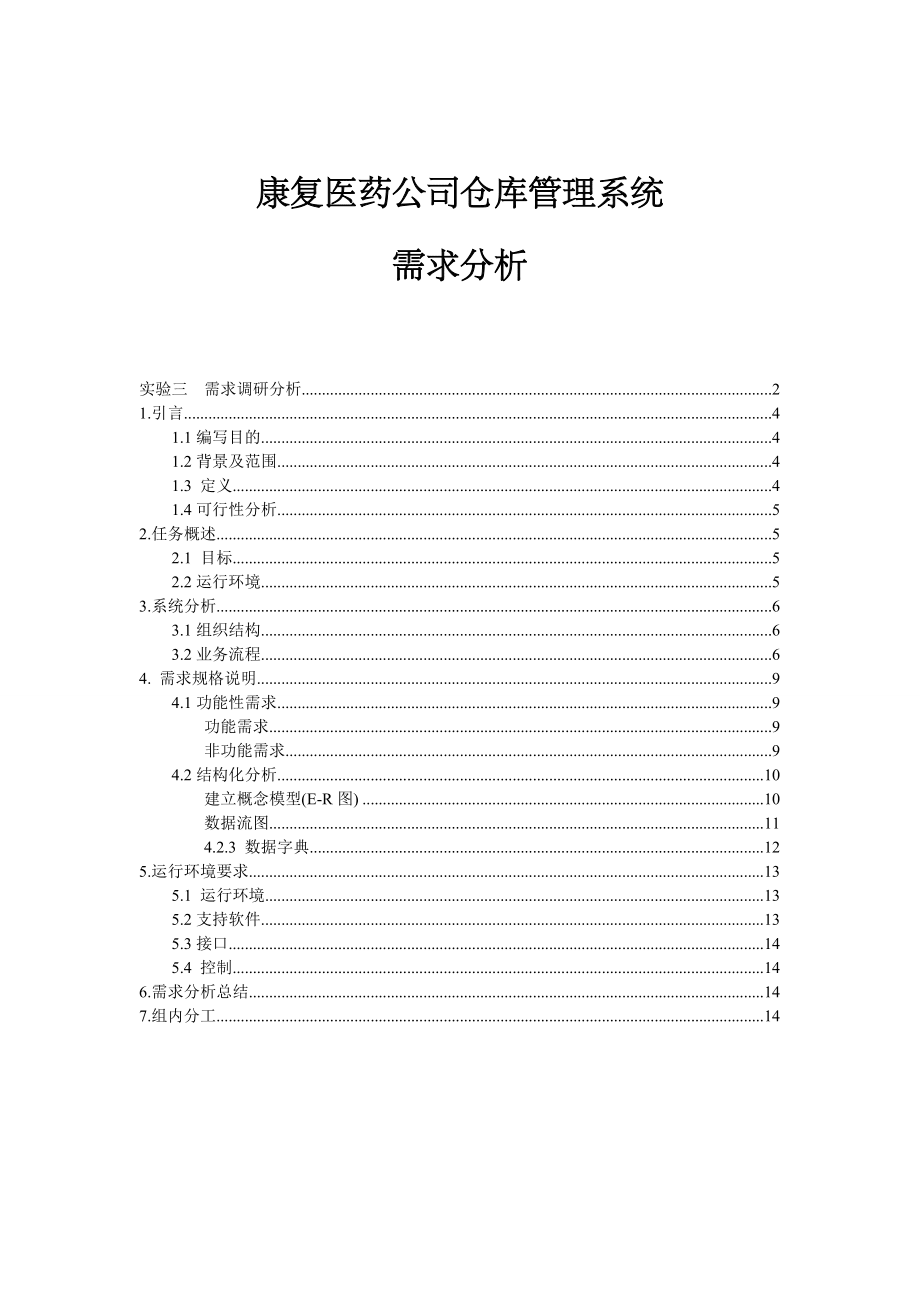 药品仓库管理系统的需求分析_第3页