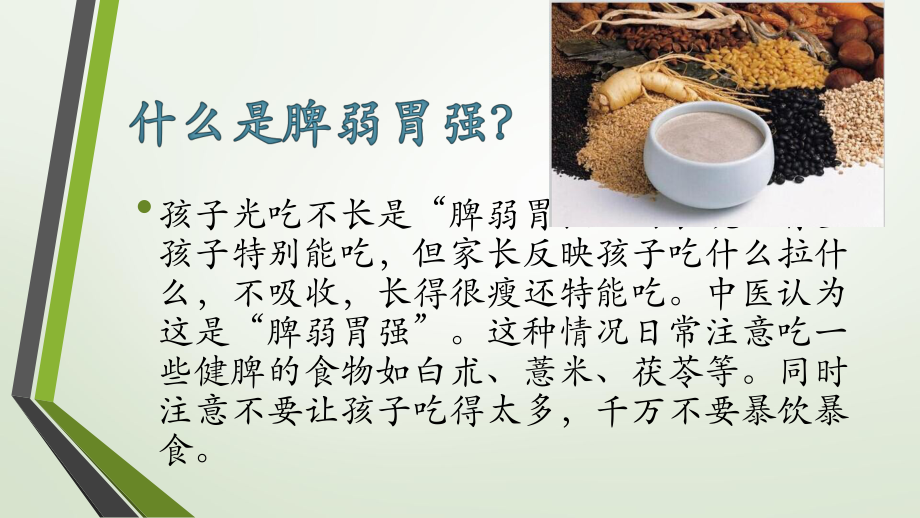 小儿调养脾胃注意事项及常用药膳_第4页