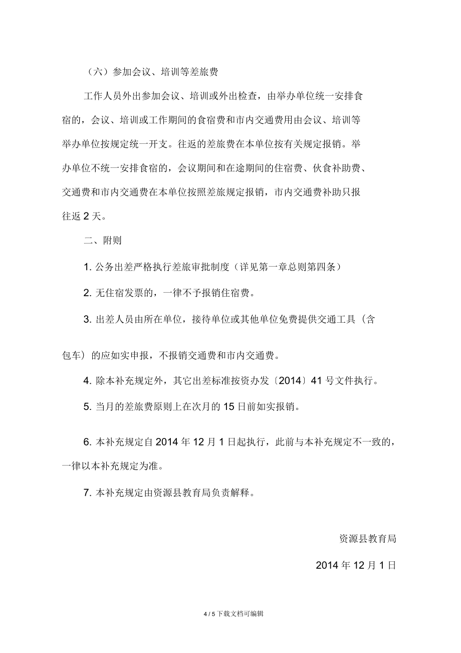 出差補(bǔ)助標(biāo)準(zhǔn)_第4頁