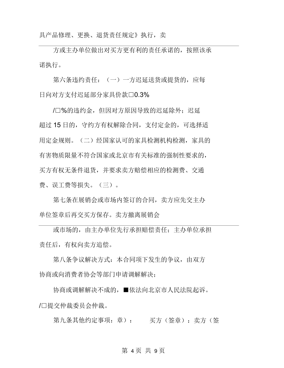 北京市家具買賣合同_第4頁