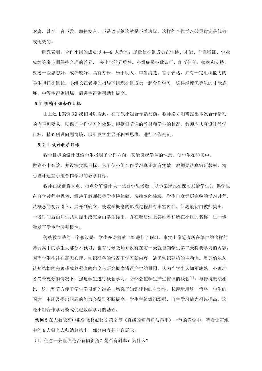 高中數(shù)學(xué)課堂開展有效小組合作學(xué)習(xí)的研究與實(shí)踐_第5頁