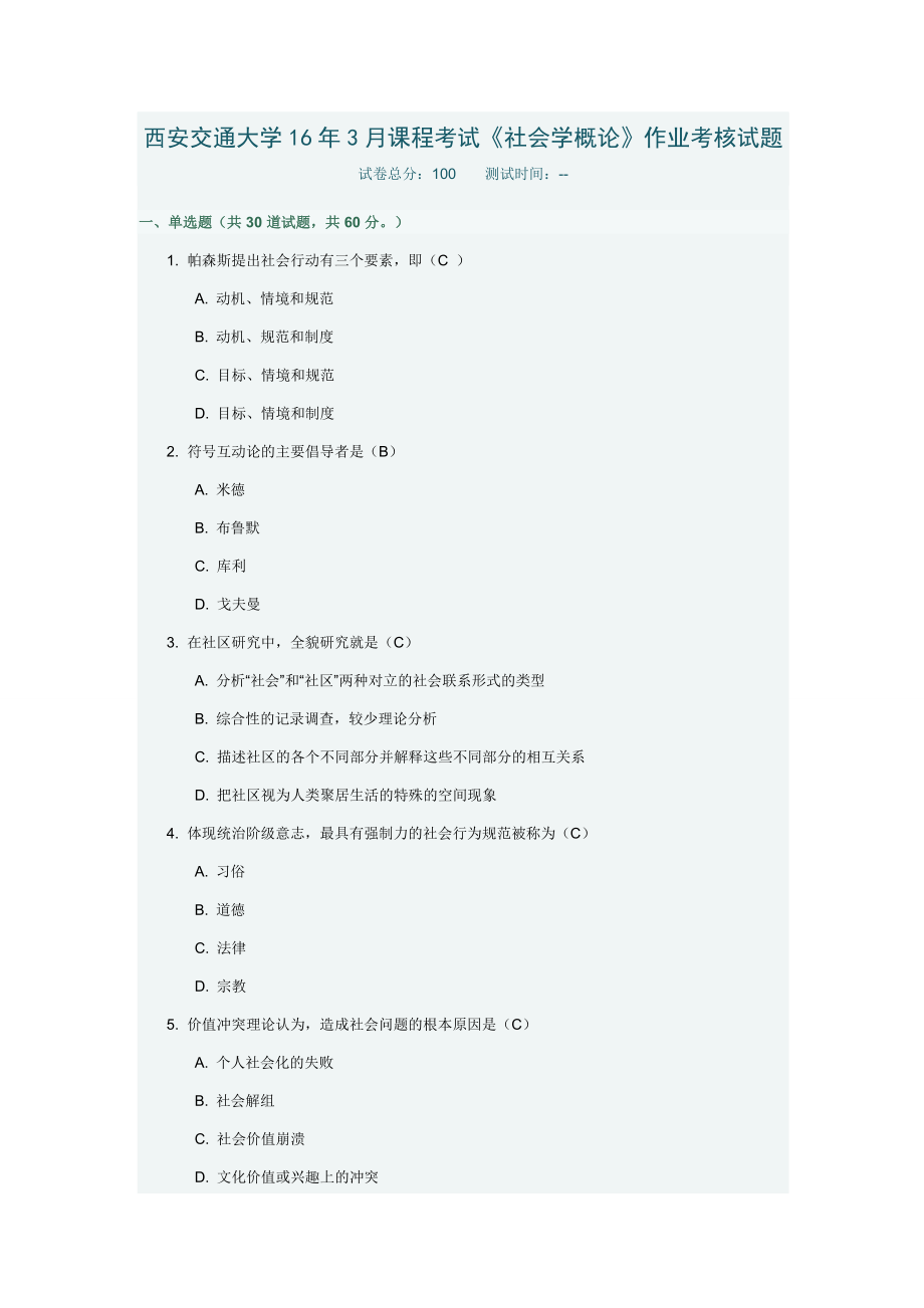 西安交通大学16年3月课程考试《社会学概论》作业考核试题及答案_第1页