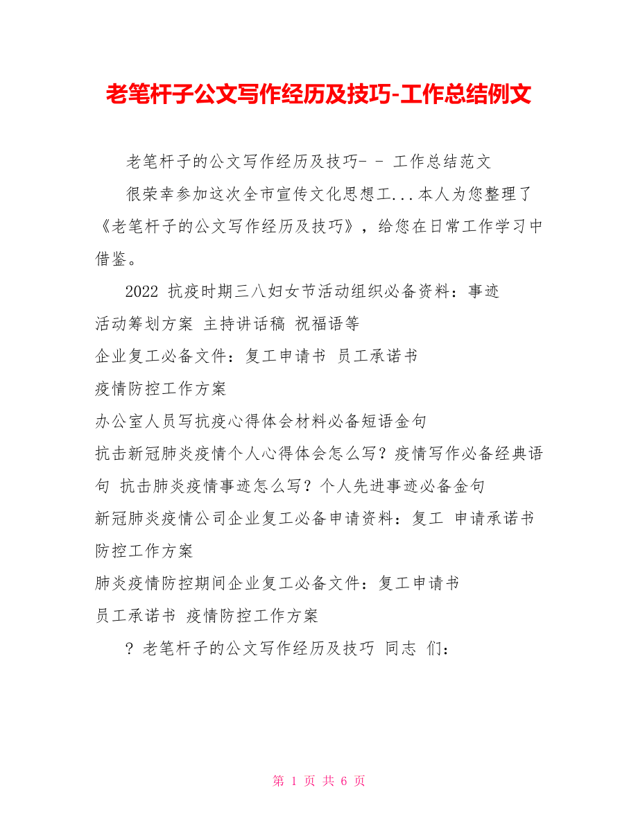老筆桿子公文寫作經(jīng)驗(yàn)及技巧工作總結(jié)例文.doc_第1頁(yè)