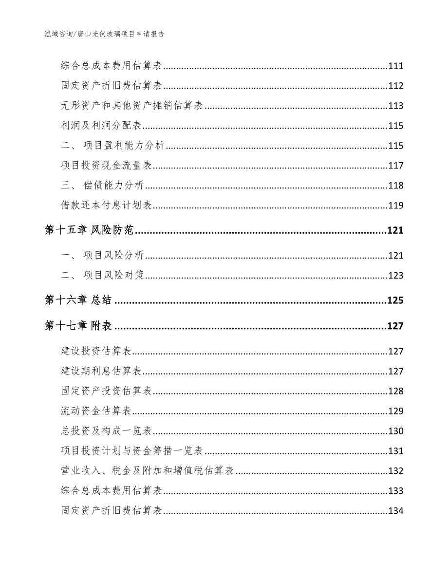 唐山光伏玻璃项目申请报告_参考模板_第5页