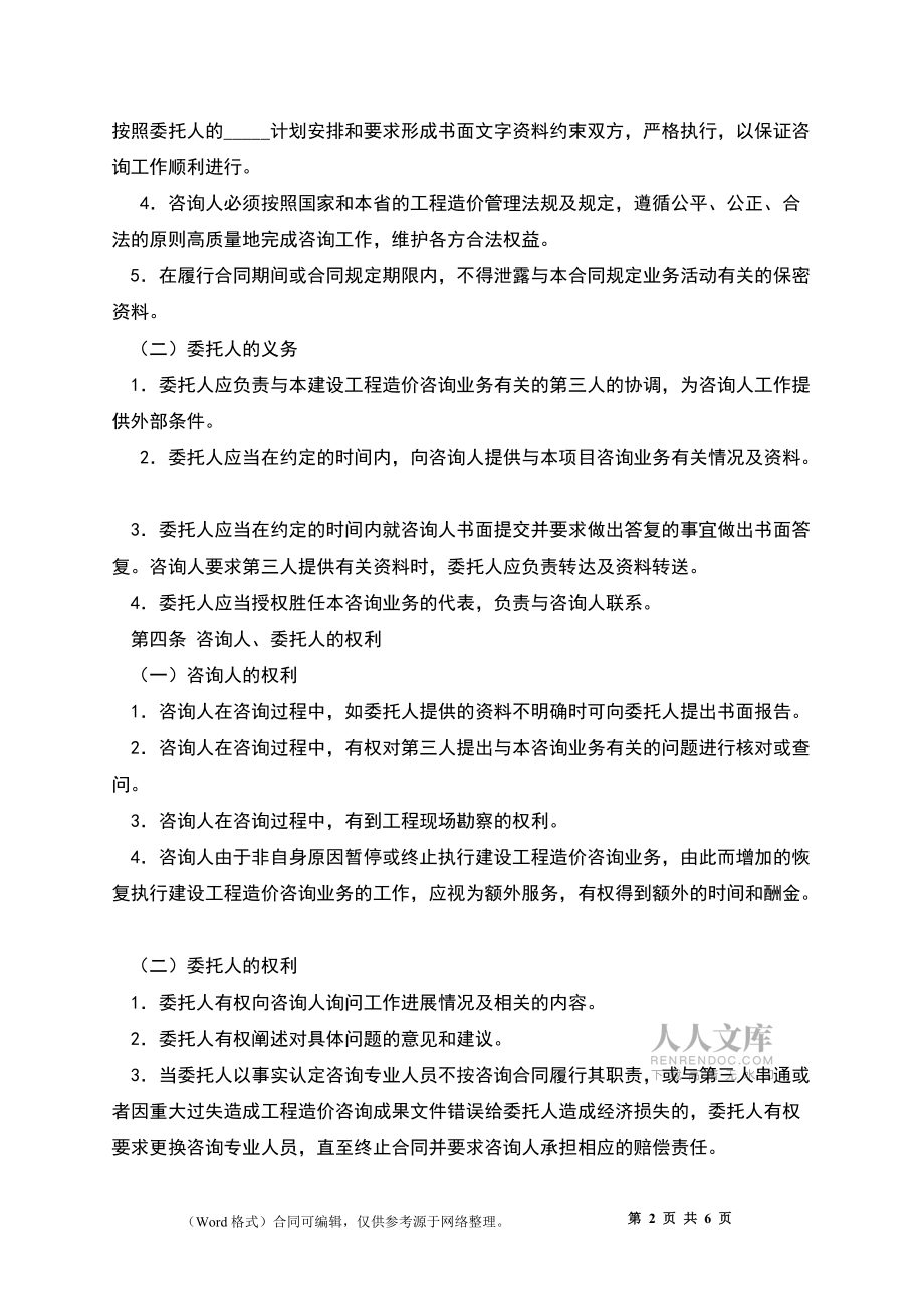 江西省工程造價(jià)咨詢合同范本_第2頁(yè)