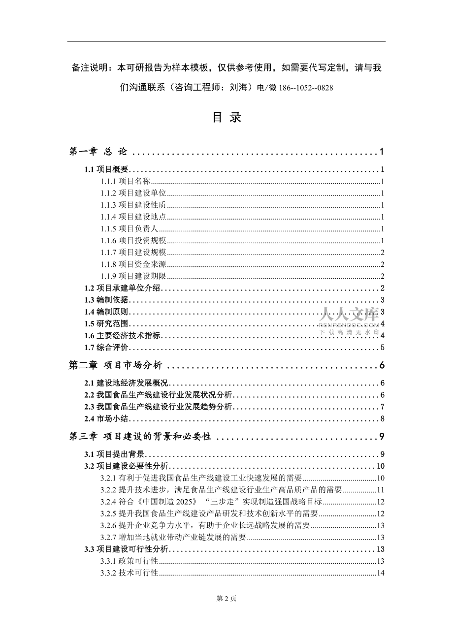 食品生产线建设项目可行性研究报告-甲乙丙资信_第2页