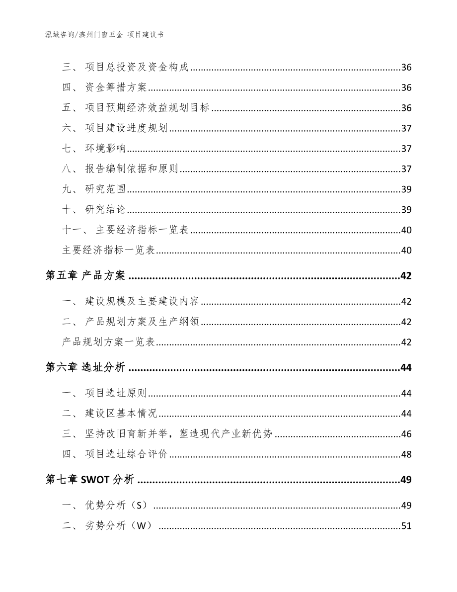 濱州門窗五金 項(xiàng)目建議書【范文】_第3頁
