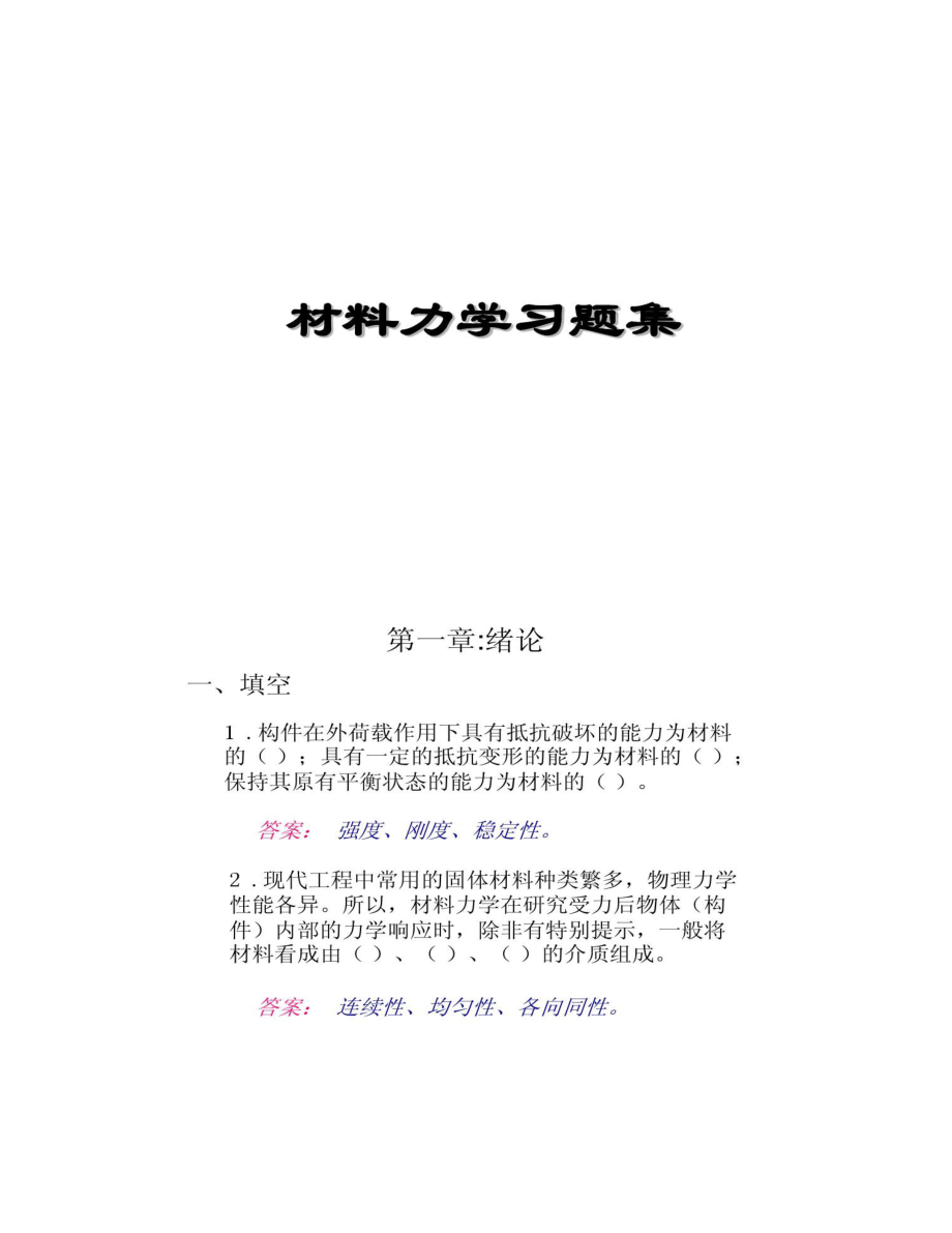 【图文】材料力学习题集_第1页