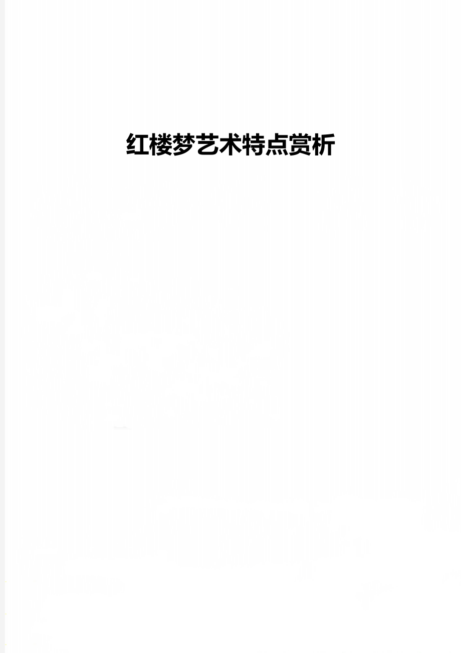 红楼梦艺术特点赏析_第1页
