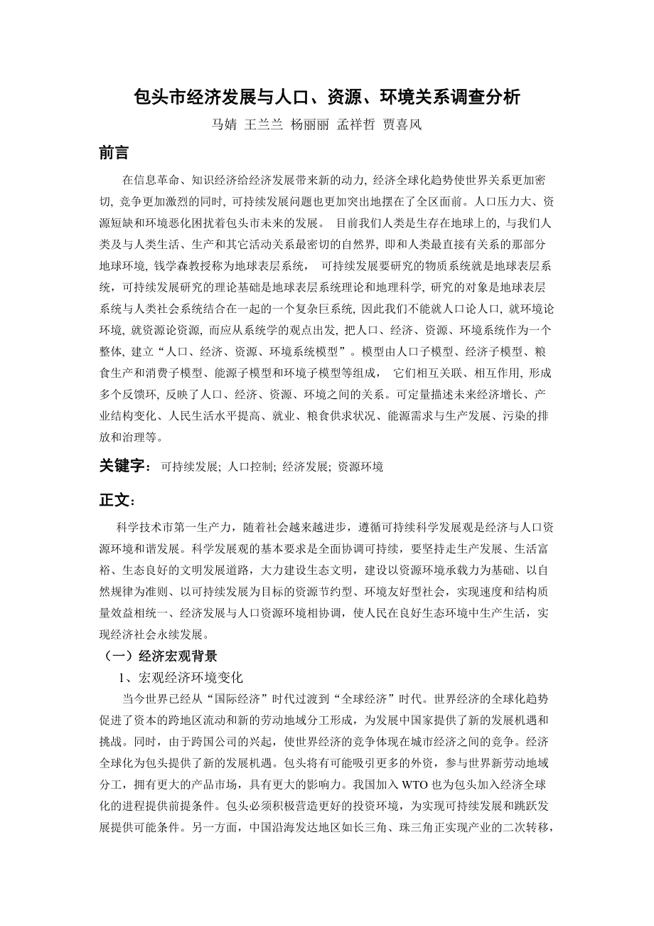 包頭市經(jīng)濟發(fā)展與人口資源環(huán)境關(guān)系調(diào)查分析_第1頁