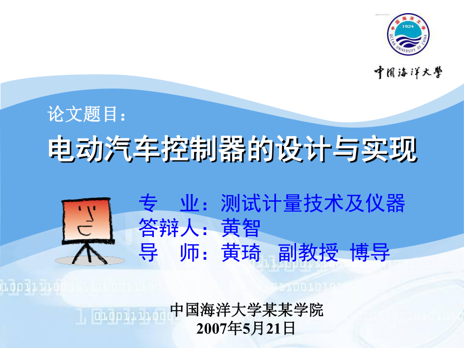 中國海洋大學(xué)碩士學(xué)位論文答辯ppt模板_第1頁