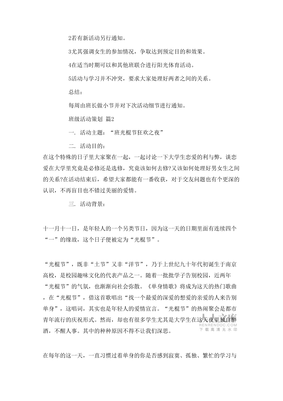 有關(guān)班級(jí)活動(dòng)策劃七篇_第2頁