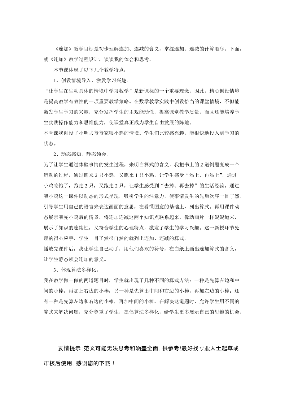 小學一年級數學上冊《連加》課堂實錄_第3頁