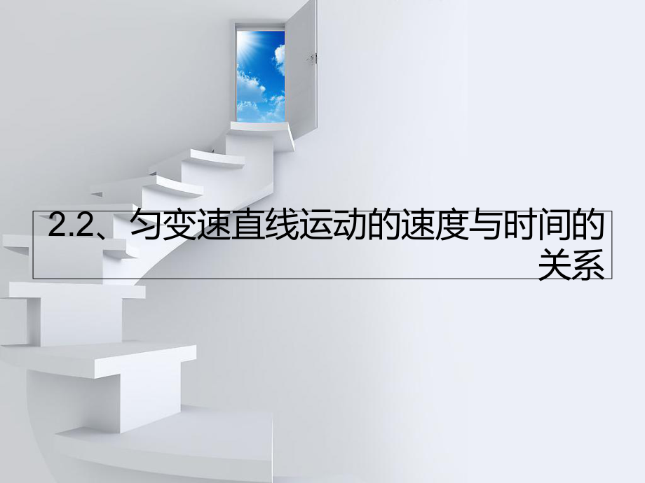 匀变速直线运动的速度与时间的关系图文_第1页