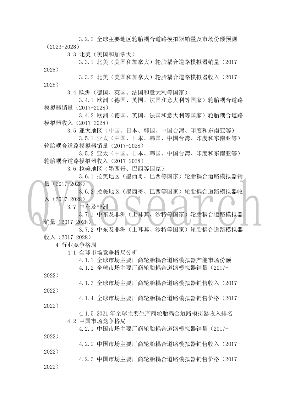 2022-2028全球及中国轮胎耦合道路模拟器行业研究及十四五规划分析报告_第5页