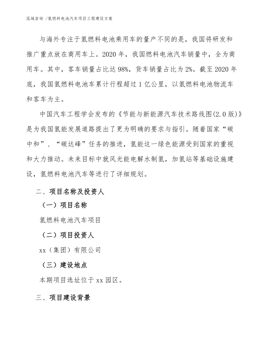 氢燃料电池汽车项目工程建设方案(参考范文)_第4页