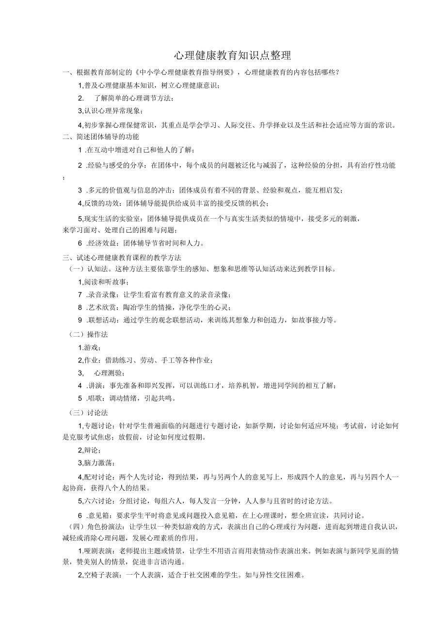 心理健康教育知识点整理教师招聘_第1页