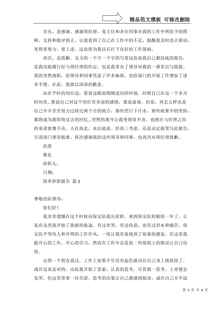 實用的簡單辭職報告匯總8篇_第4頁