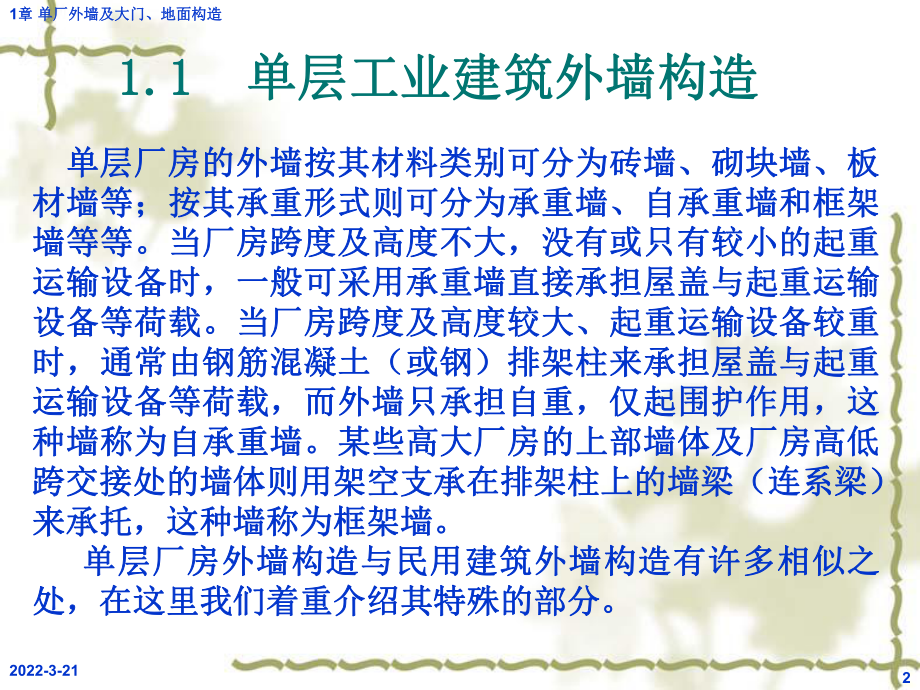 第6篇第1章单层工业建筑外墙及厂房大门、地面构造_第2页