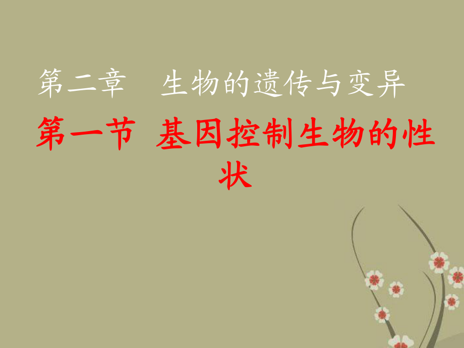 湖北省荊門市鐘祥市蘭臺中學(xué)八年級生物下冊《2.1 基因控制生物的性狀》課件 新人教版_第1頁