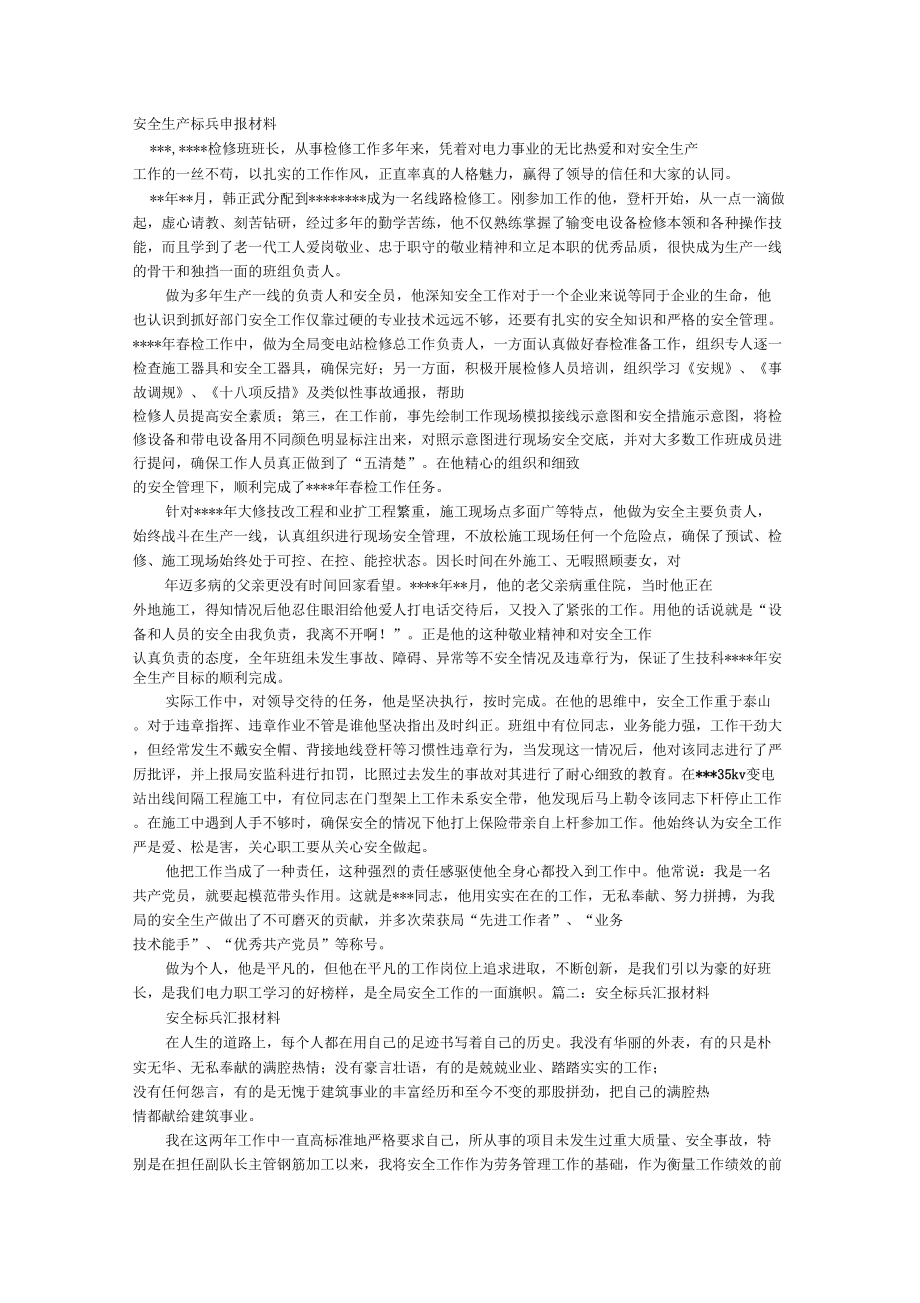 安全標(biāo)兵事跡材料_第1頁(yè)