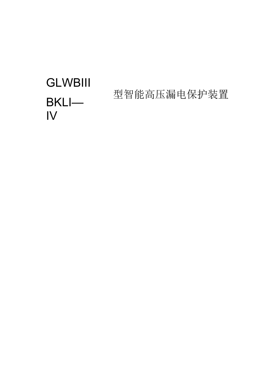 智能高压漏电保护装置说明书_第1页