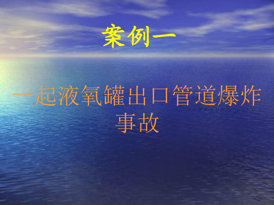 空分行典型事故_第2頁(yè)