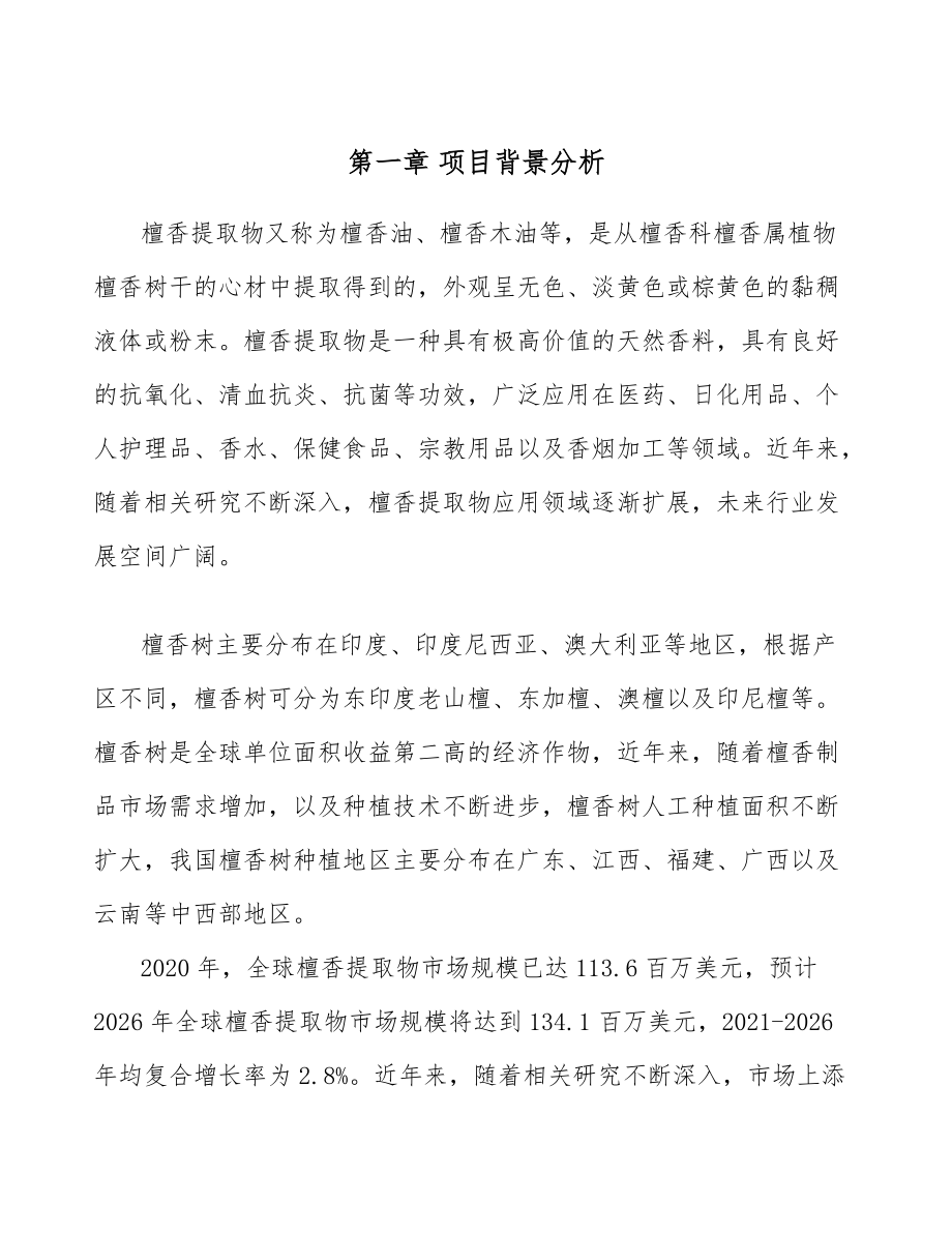 檀香提取物項(xiàng)目人力資源制度范文_第4頁(yè)