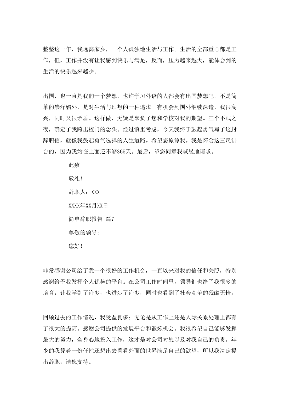 有關簡單辭職報告模板匯總7篇_第5頁