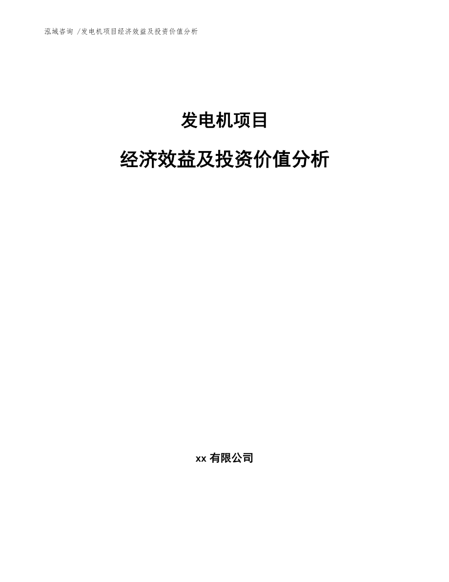 发电机项目经济效益及投资价值分析(模板范本)_第1页