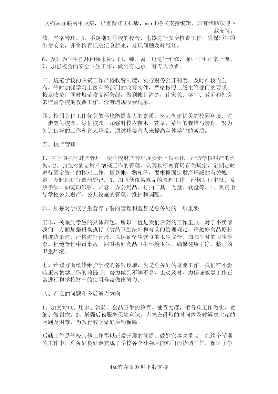 乡镇中心小学总务处工作总结(精选多篇)_第4页