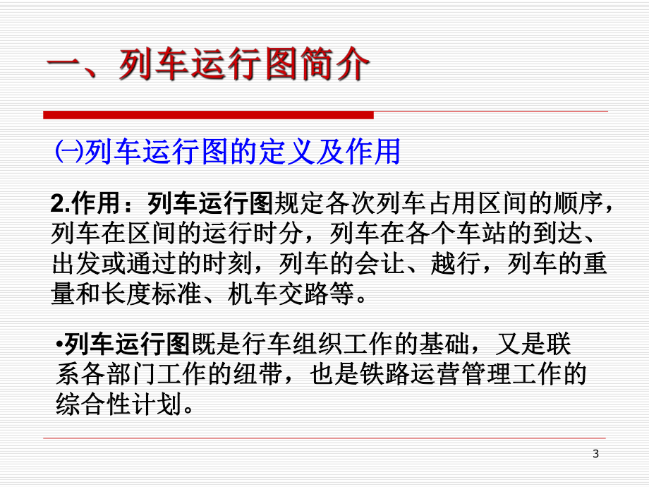 列車運行圖簡介及手工繪圖方法_第3頁