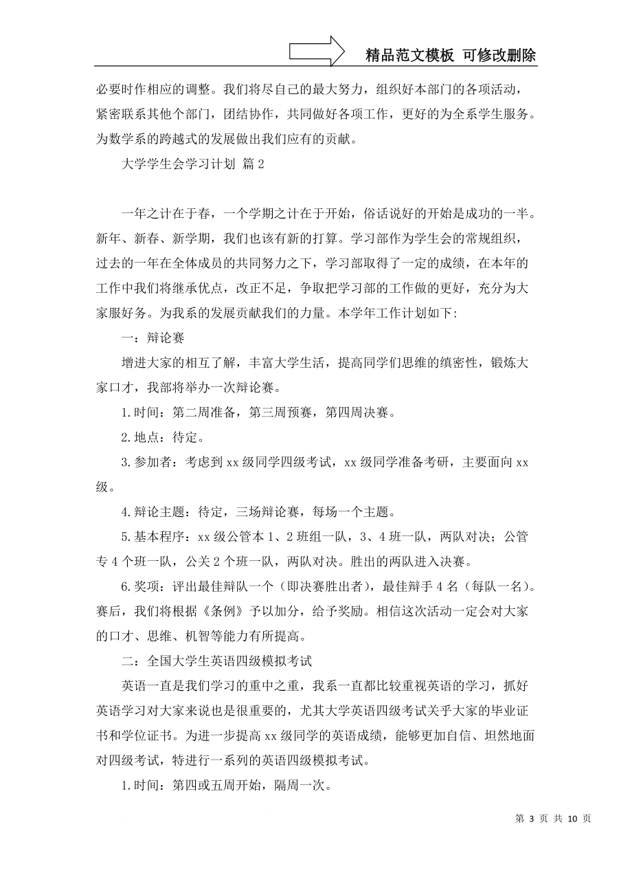 有關大學學生會學習計劃4篇_第3頁