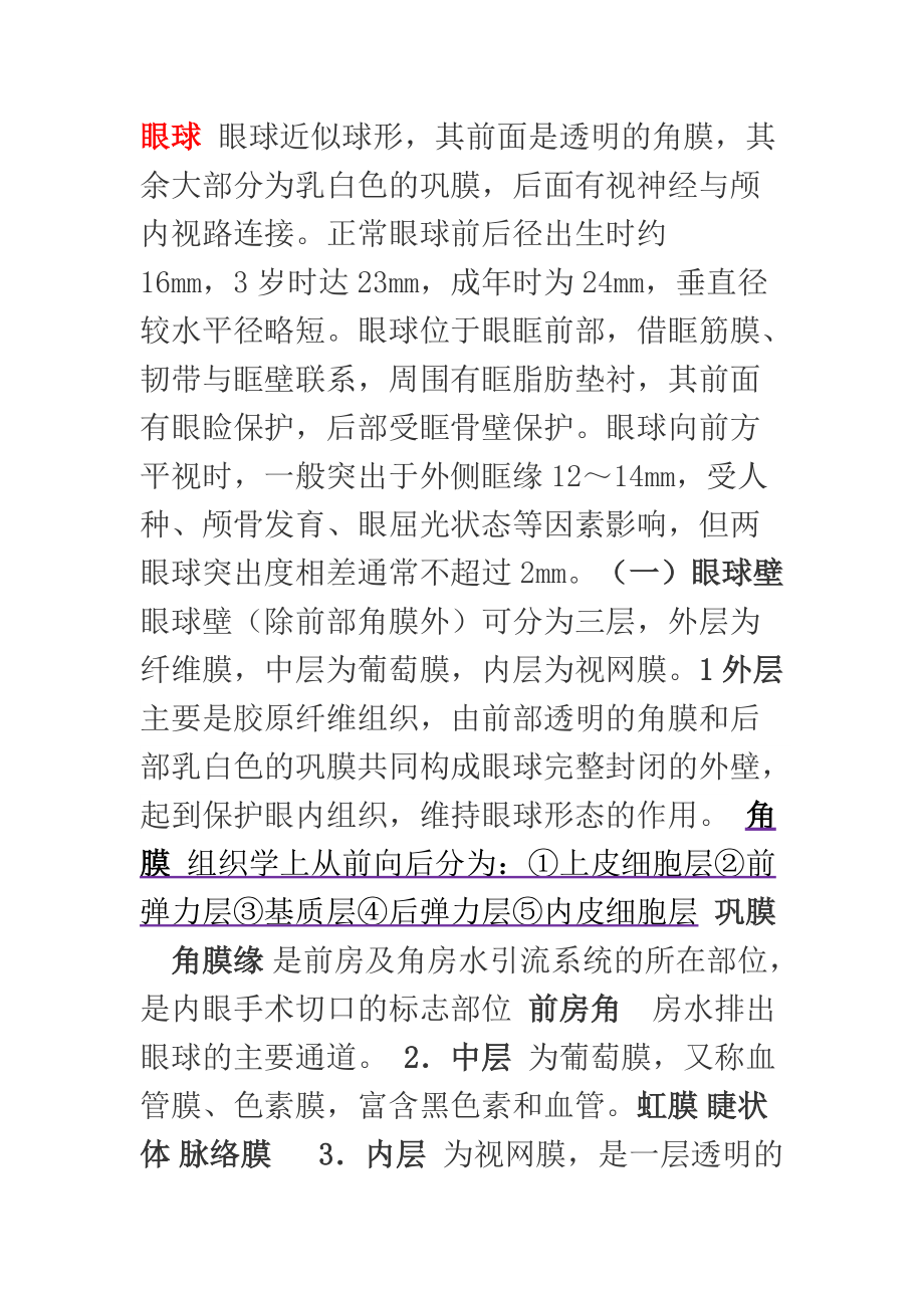 安医大 10 麻醉眼科考试重点_第1页